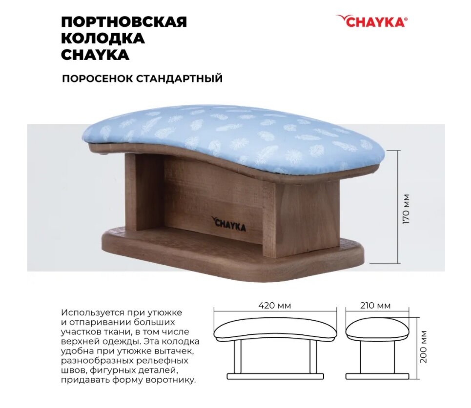 Портновская колодка Поросенок стандартный для Влажно-Тепловой Обработки, CHAYKA, дуб и бук