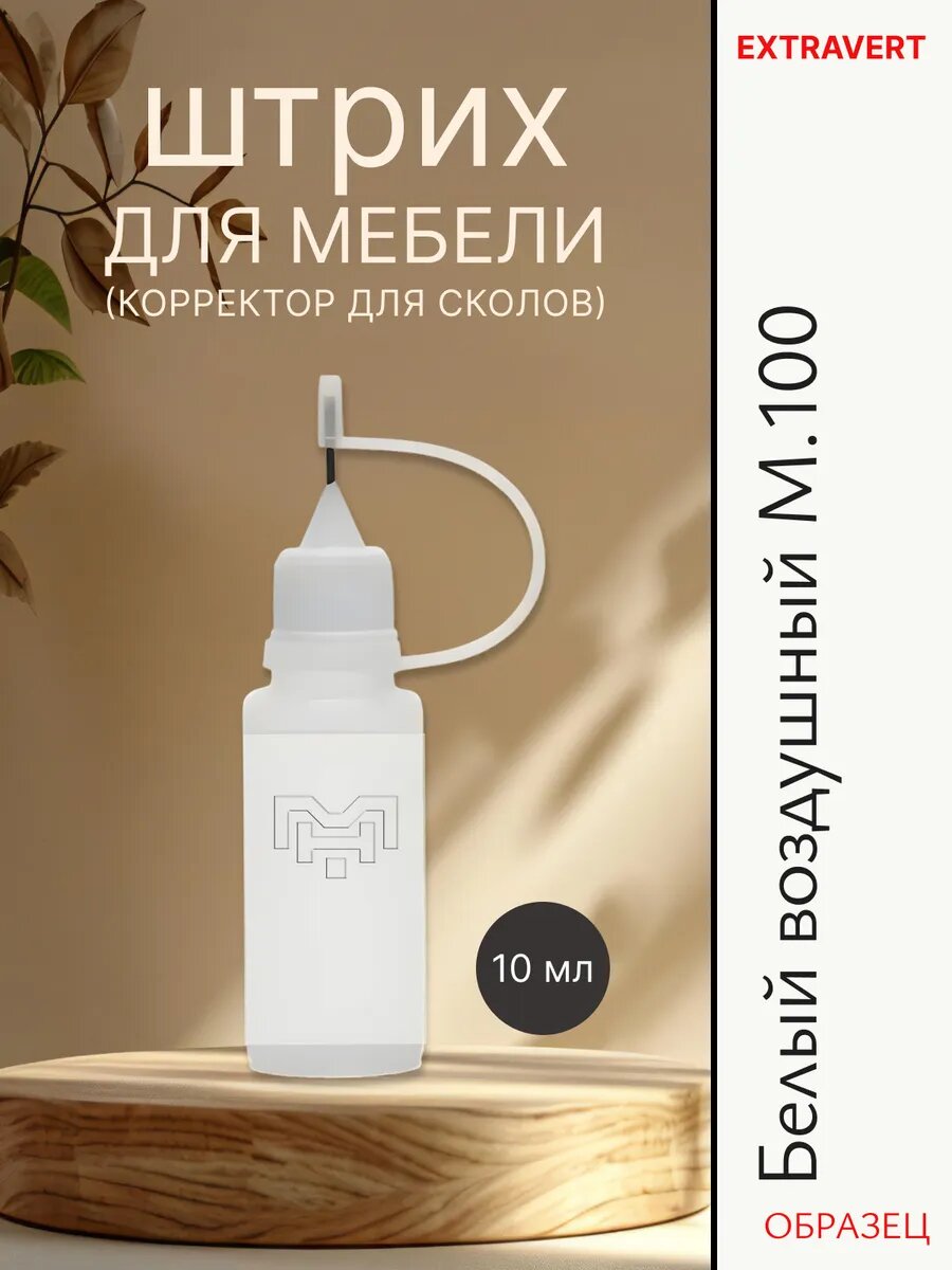 Штрих для мебели для сколов Белый воздушный М.100 - 10 мл, реставрация