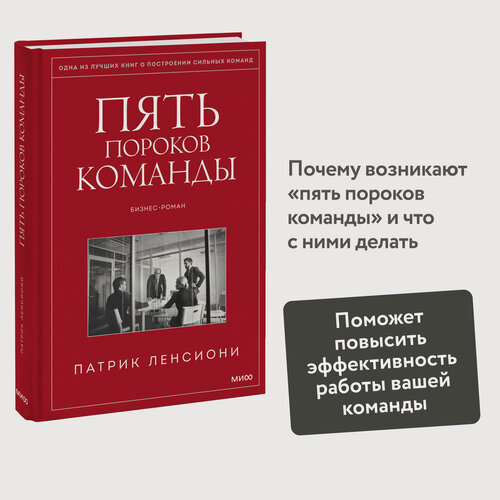 Изображение товара Патрик Ленсиони. Пять пороков команды