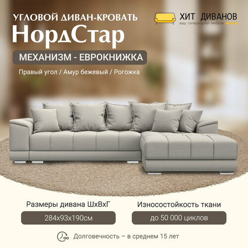 Диван угловой НордСтар правый угол, рогожка, механизм еврокнижка, Амур бежевый, 284x190x93см. Хит Диванов