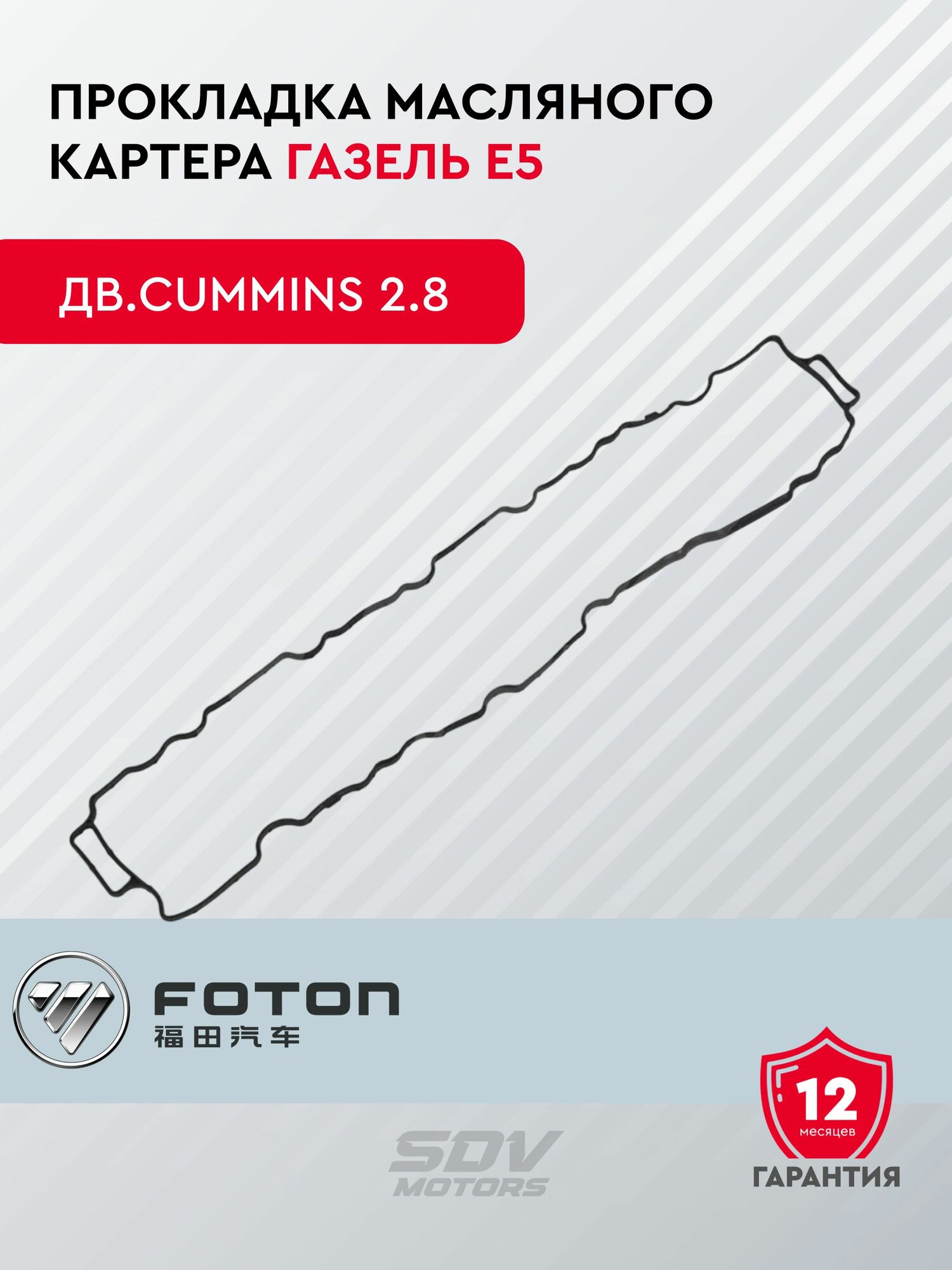 Прокладка масляного картера ГАЗель Е5 дв. Cummins 2.8