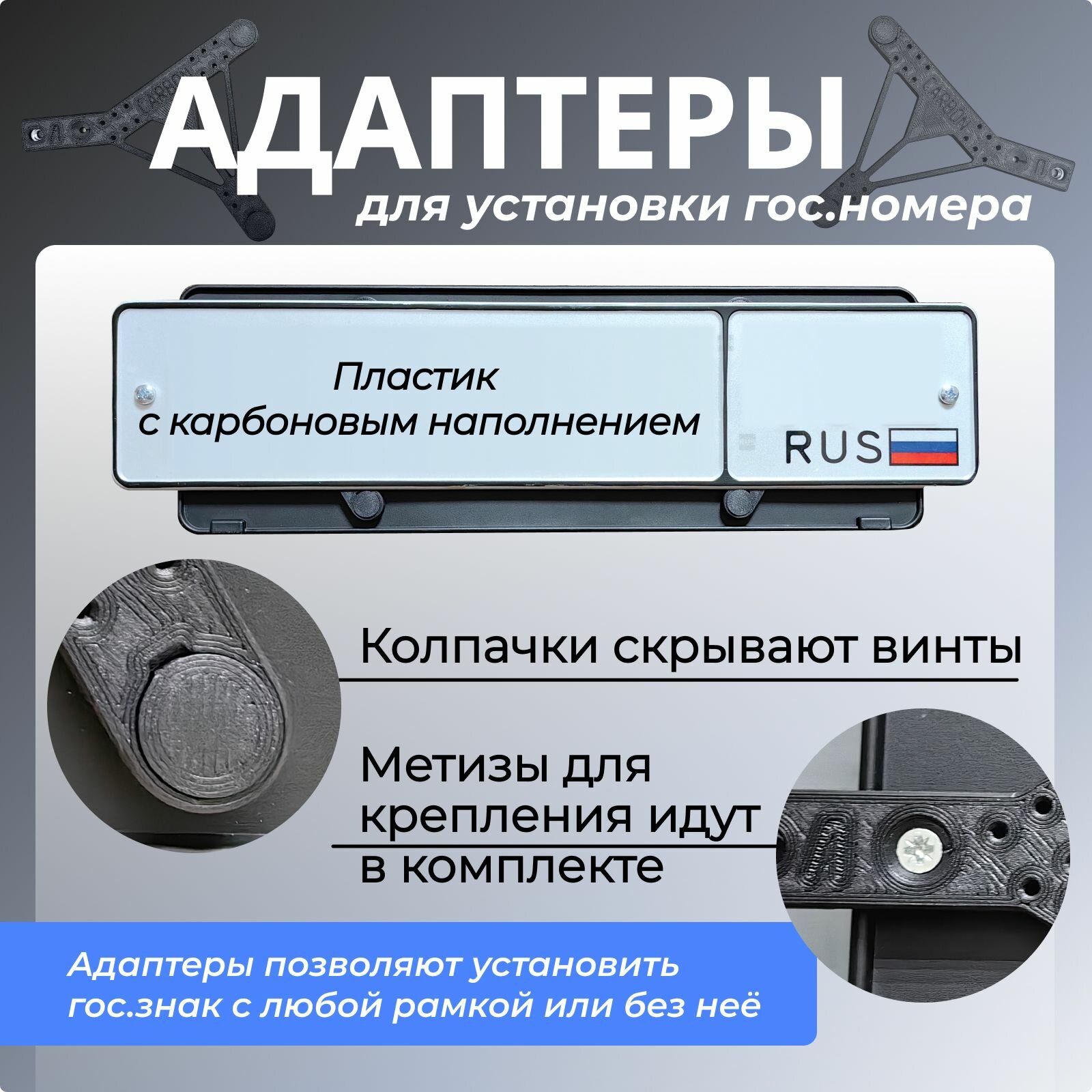 Адаптеры Карбоновые под гос. знак китайских автомобилей - Безрамочная установка