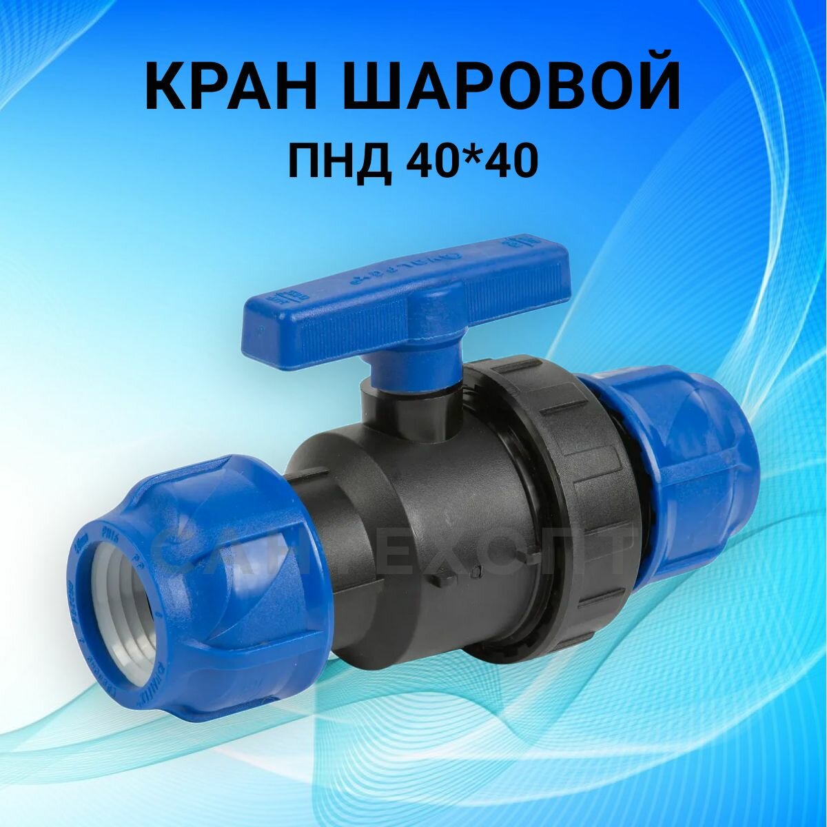 Шаровой кран, для воды, муфтовое соединение, полнопроходной, ПВХ, 1 1/2", черный