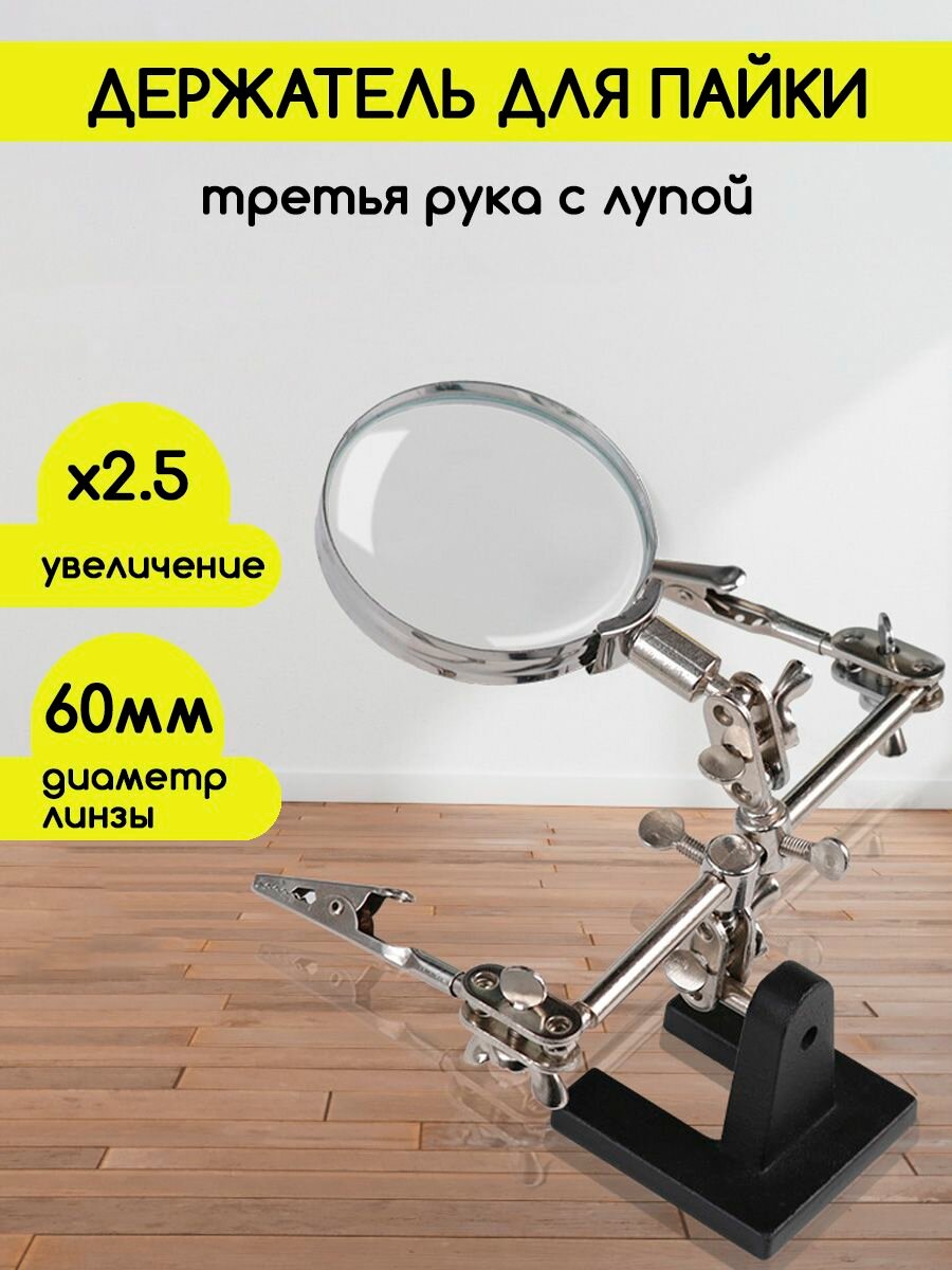 Настольная сварочная монтажная лупа для пайки 2,5x-60мм, третья рука на штативе с держателем