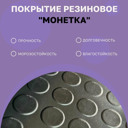 Изображение товара Покрытие резиновое в рулоне "Монетка" 1,5х5м (7.5м. кв), цвет черный