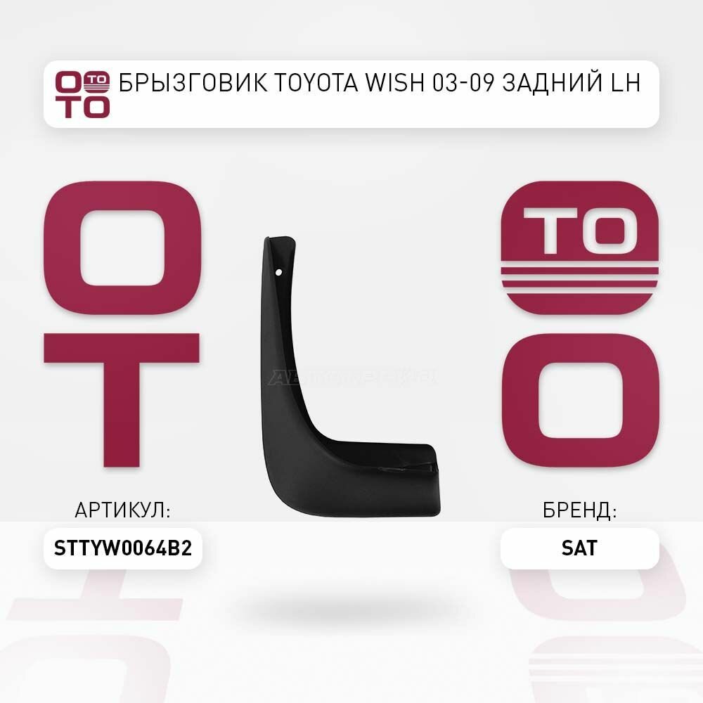 Брызговик toyota ( тойота ) wish 03 09 задний lh / SAT STTYW0064B2; ST-TYW0-064B-2