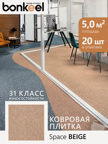 Изображение товара Плитка ковровая коммерческая Bonkeel Space Beige бежевая, 50х50, 5м2/уп