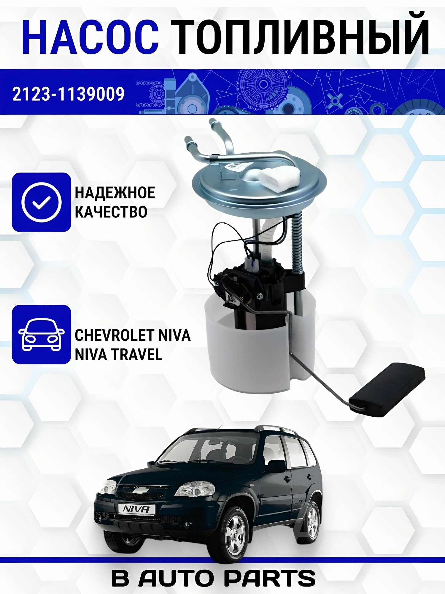 Насос топливный в сборе (ЭБН) для ВАЗ 2123 Нива Тревел Шеви Нива Chevrolet Niva 2123-1139009