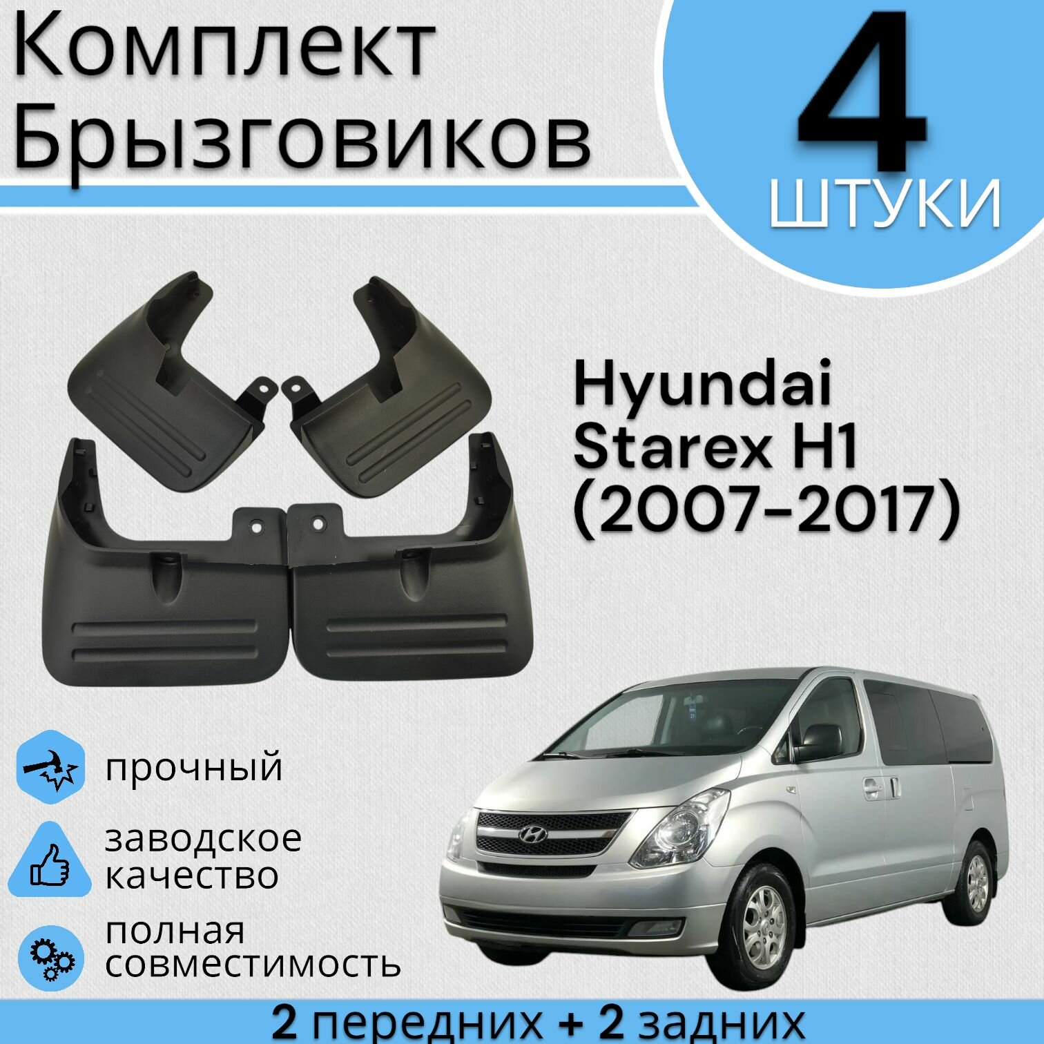 Комплект Брызговиков 4ШТ Hyundai Starex H1 Хендай Старекс (2007-2017) 2 передних + 2 задних