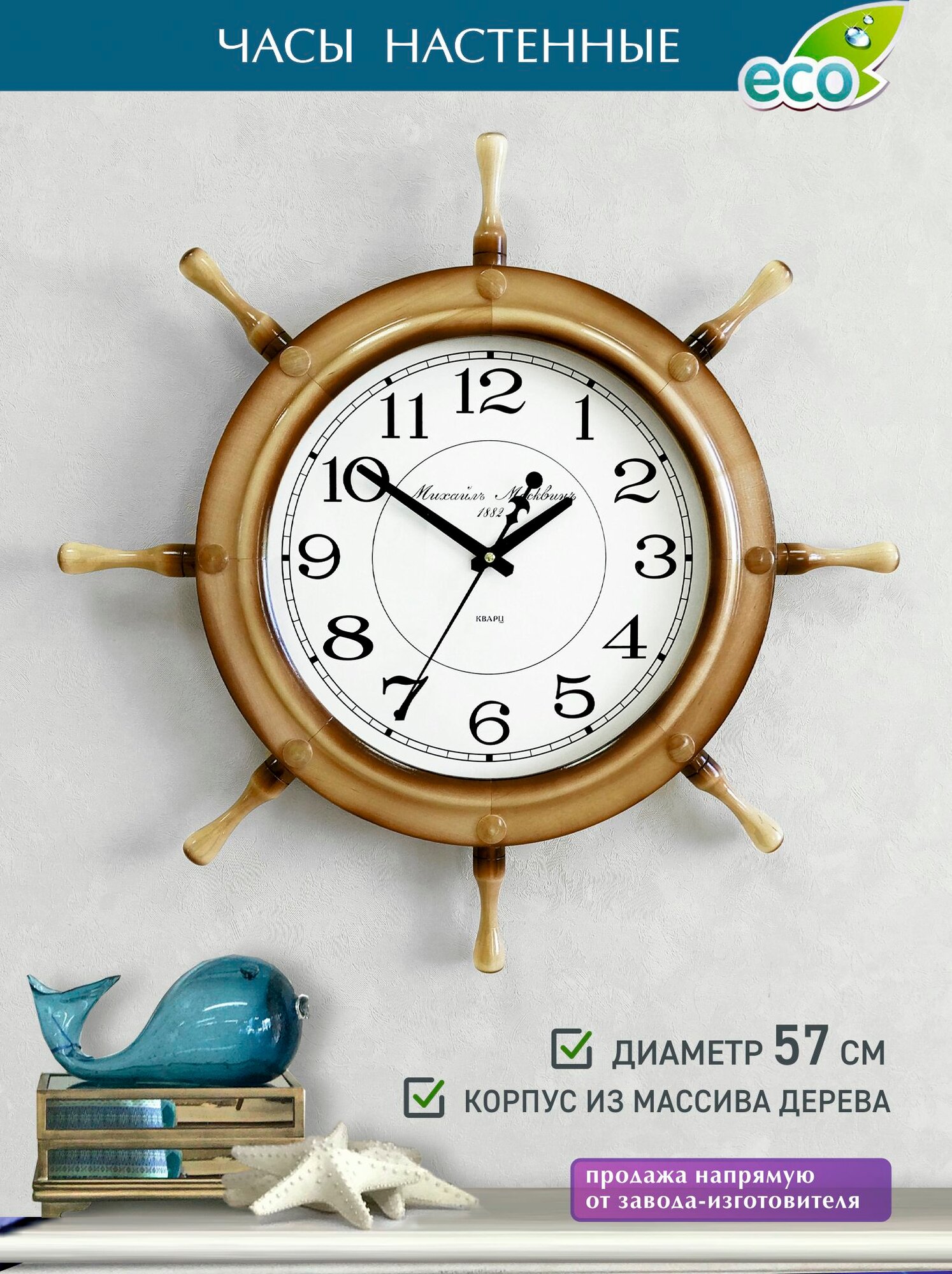 Часы настенные "Штурвал" натуральное дерево Михаил Москвин