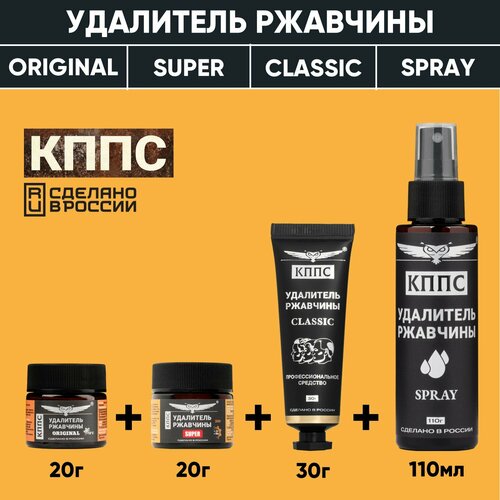 Удалители ржавчины кппс CLASSIC 30г кппс SUPER 20г 1449₽