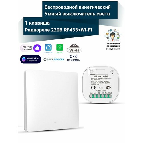 Умный WiFi беспроводной кинетический выключатель света (1 клавиша + умное реле RF433+WiFi)