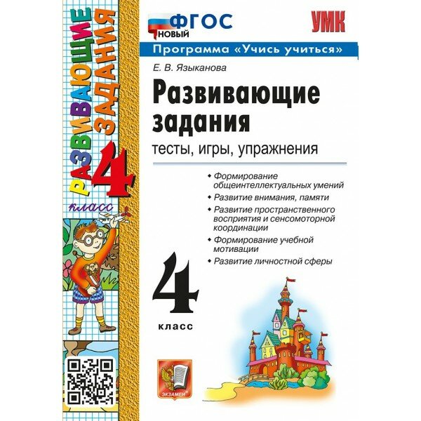 Развивающие задания. 4 класс. Тесты, игры, упражнения. Программа "Учись учиться". 2025. Сборник развивающих заданий. Языканова Е. В. Экзамен