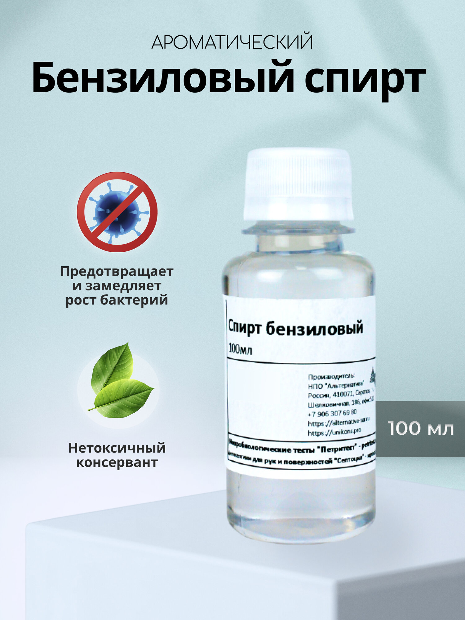 Ароматический бензиловый спирт 100 мл  Натуральный консервант