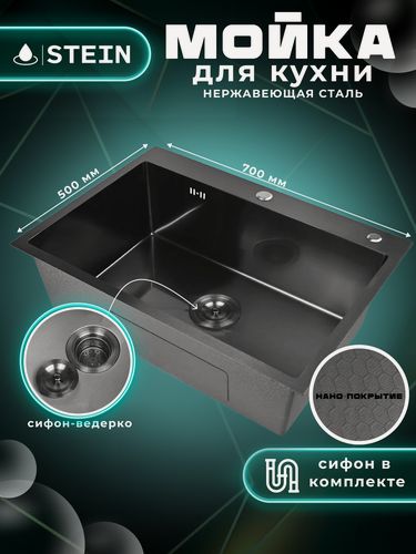 Изображение товара Мойка для кухни STEIN 70x50 из нержавеющей стали, рифленая структура, с сифоном ведерко ST37050BD