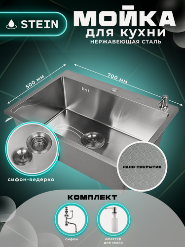 Изображение товара Мойка для кухни STEIN 70х50 из нержавеющей стали, рифленая структура, с сифоном ведерко и дозатором ST37050D