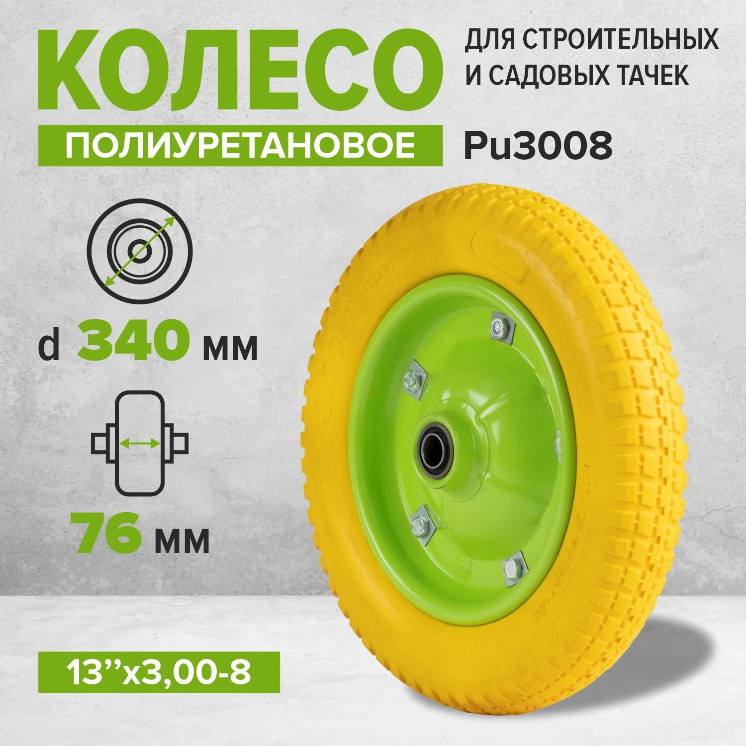 Изображение Колесо для тачки садовой полиуретановое PU3008, 13*3.00-8, d20