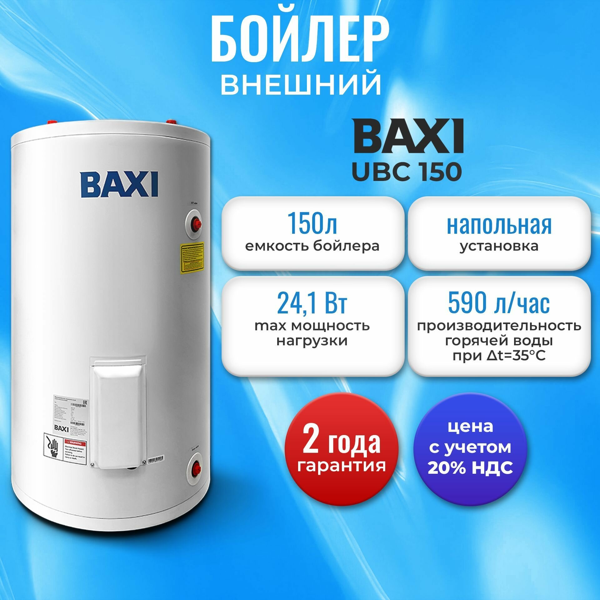 Бойлер косвенного нагрева Baxi UBC 150 напольный, одиночный змеевик, с верхним подключением, 150 литров