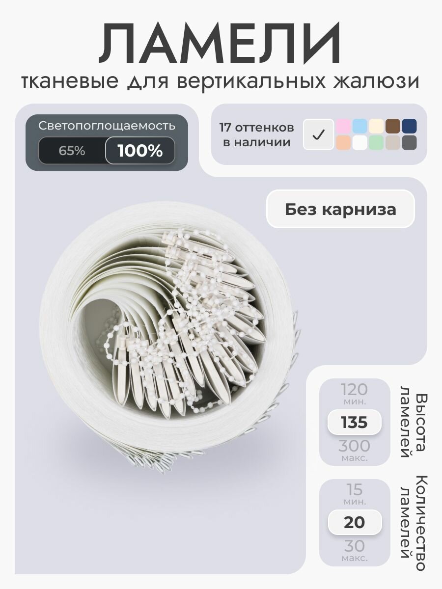 Вертикальные жалюзи без карниза 160х135 см, белый, 20 ламелей