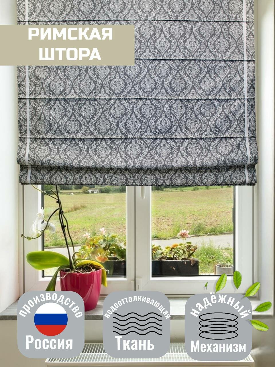 Римская штора 