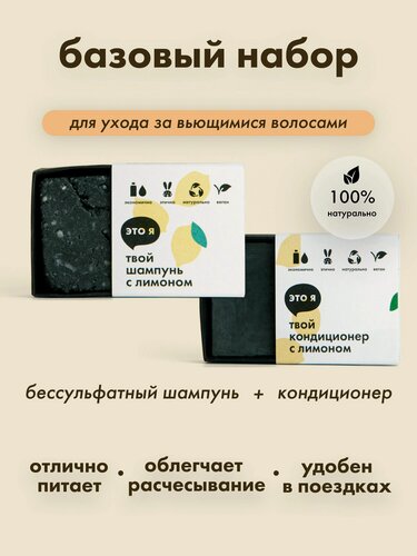 Изображение товара Это я, Набор для волос с лимоном для кудрявых волос / набор бальзам и шампунь / натуральный