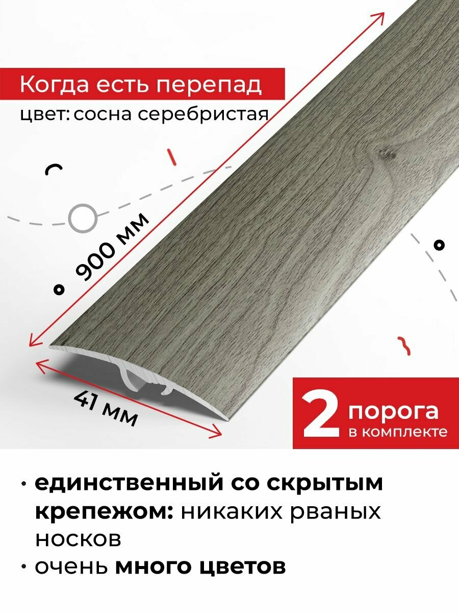 Порог напольный разноуровневый со скрытым креплением 90 см, 2 шт