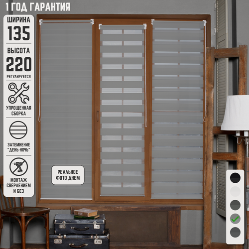 Изображение товара Рулонные шторы День-ночь Стандарт Серый не блэкаут на окна без сверления 135 на 220