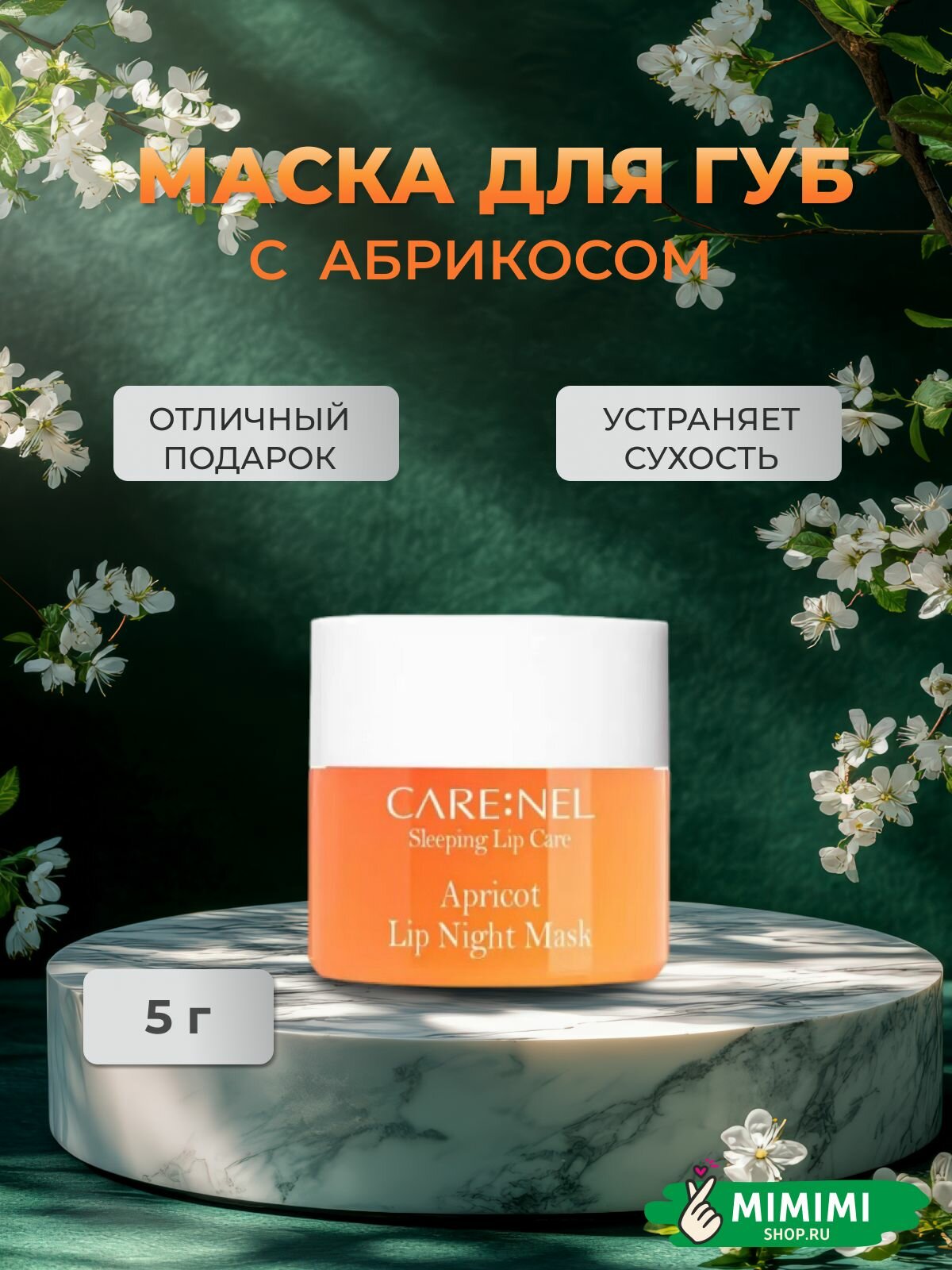 Care: Nel Маска для губ питательная с ароматом абрикоса Care: Nel Apricot Lip Night Mask, 5 гр