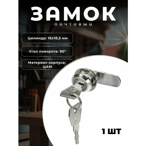 Замок для металлических почтовых ящиков BRANTE EU 16 мм хром Замок почтовый мебельный для металлических шкафов тумб сумочниц выдвижных ящиков 290₽