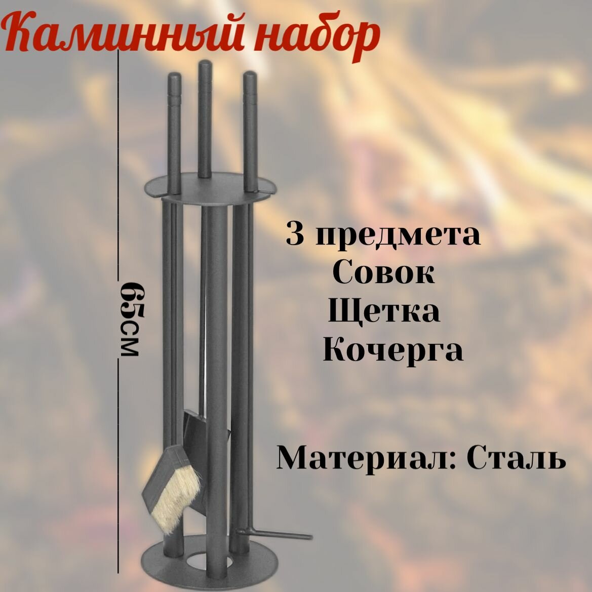 Набор аксессуаров SafaMaster 220 для чистки камина металл черный 4 предмета