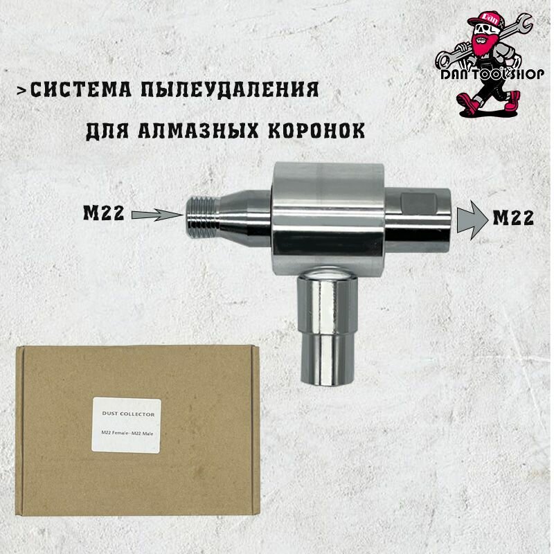 Система пылеудаления для алмазной дрели М22 (внутренняя резьба) - М22 (наружная резьба)