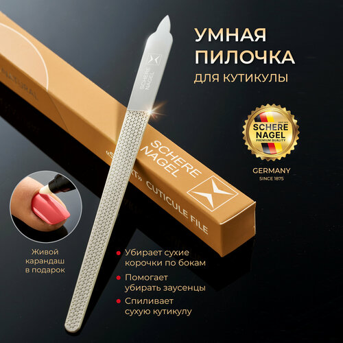 Умная маникюрная пилочка для удаления кутикулы Schere Nagel