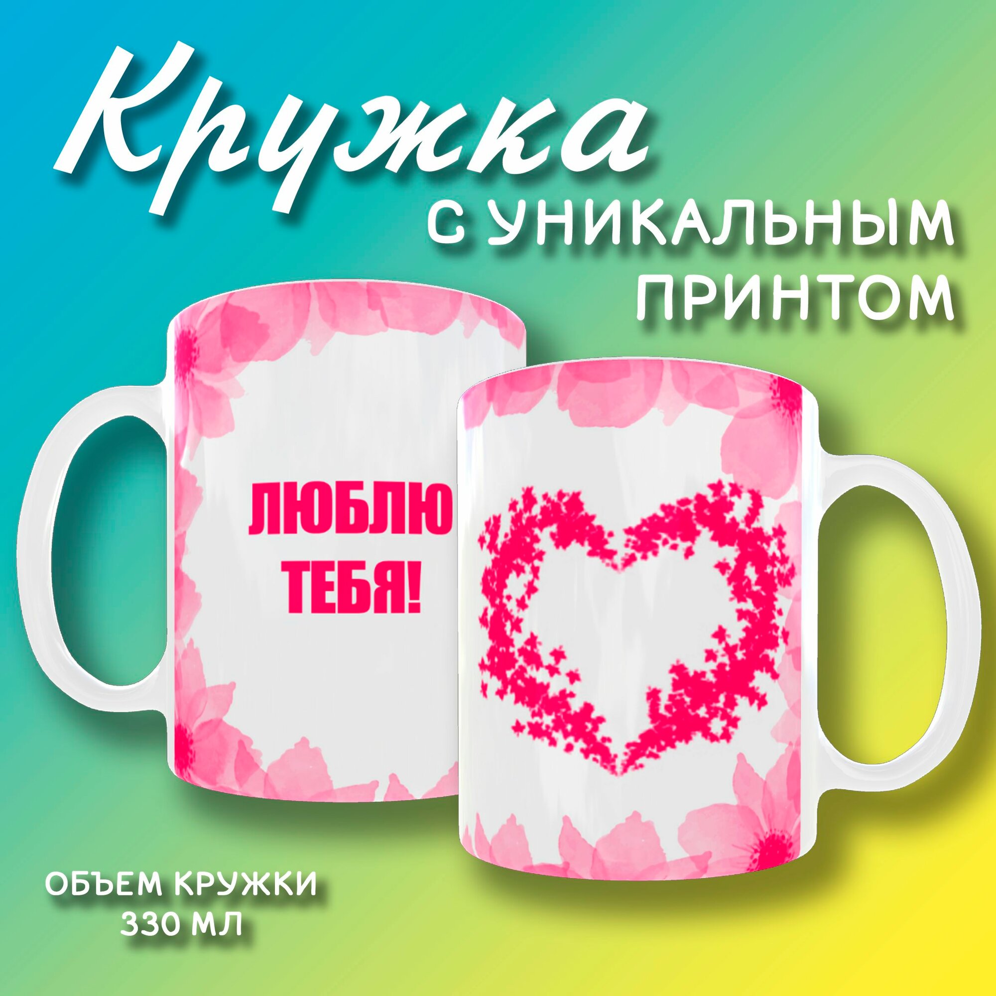 Кружка с рисунком Люблю тебя в подарок, на 14 февраля, на 8 марта, Жене, Маме, Подруге, Сестре.