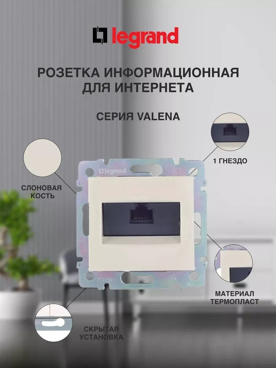 Интернет розетка Legrand Valena Classic RJ-45 5е UTP IP20, 1 пост, бежевый