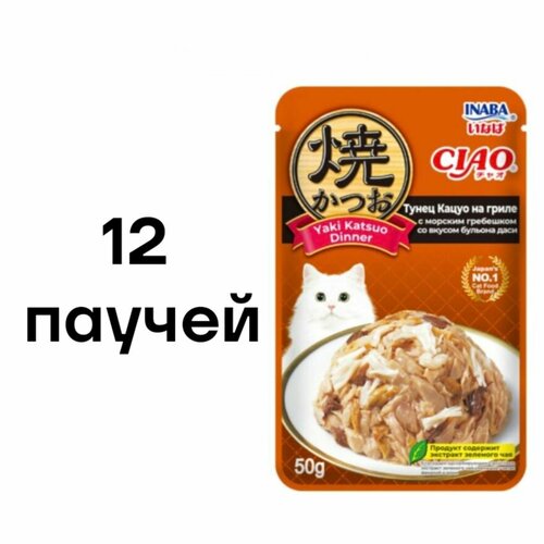 12 шт INABA CIAO Yaki Katsuo Dinner Влажный корм (пауч) для кошек, тунец кацуо на гриле с морским гребешком со вкусом бульона даси, 50 гр.