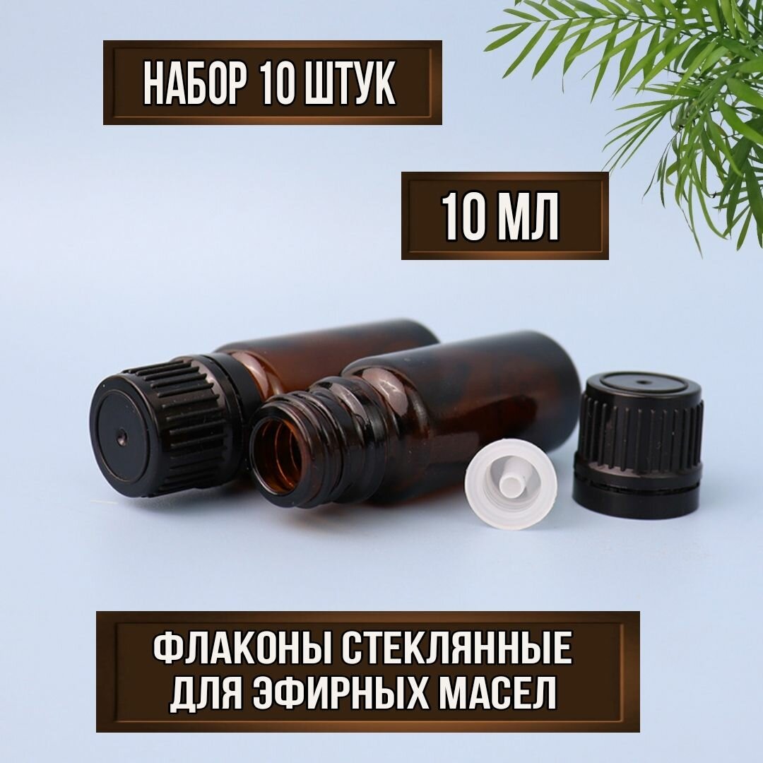 Флаконы стеклянные 10 мл, для эфирных масел, с вставкой-капельницей. Набор 10 штук.