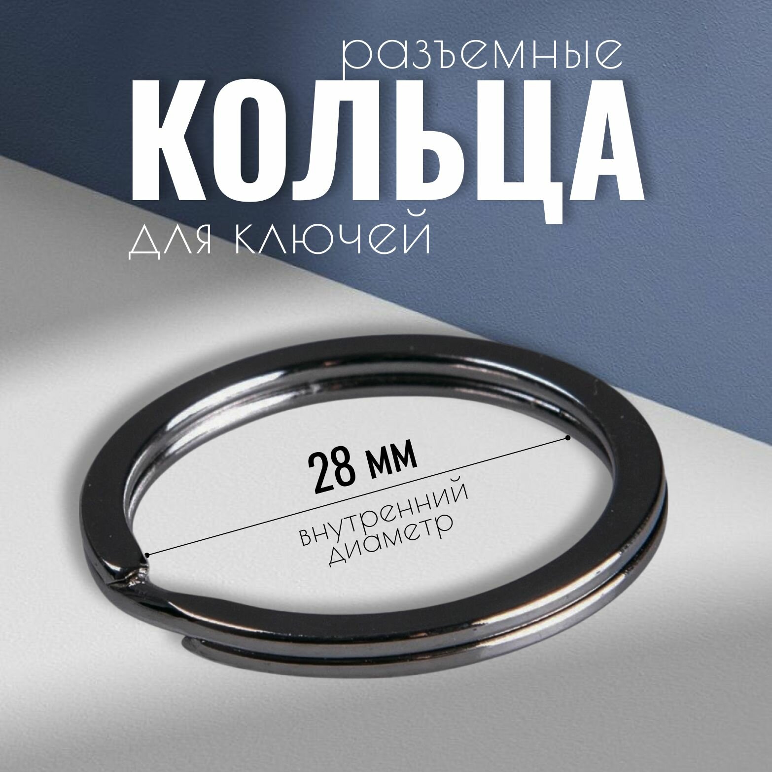 Кольца разъемные, кольца для ключей, сумок, одежды, рукоделия, диаметр 28 мм, 2 шт, цвет черный никель