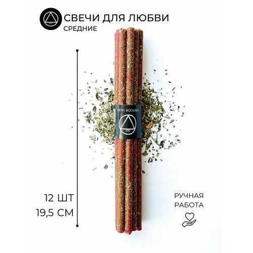 фото Свечи ezo "любовь", ритуальные, с травами, 12 штук, высота 19,5 см