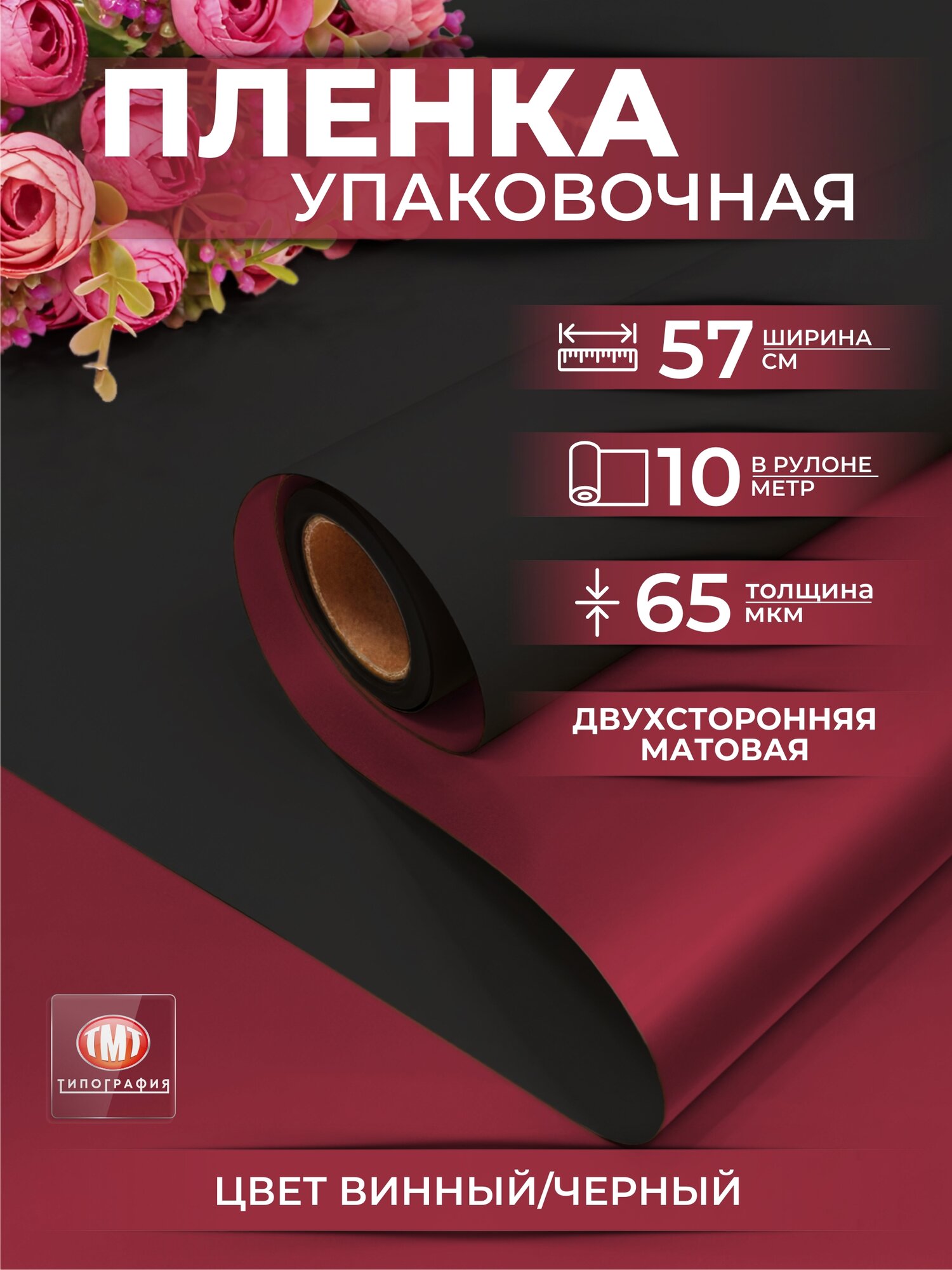 Упаковочная бумага для подарков и цветов от бренда Типография "ТМТ", двусторонняя матовая, 0.57х10м, цвет винный/черный