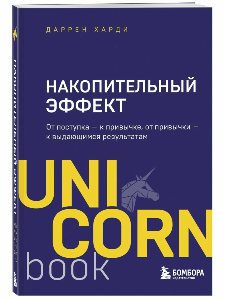Накопительный эффект. От поступка - к привычке, от привычки - к выдающимся результатам