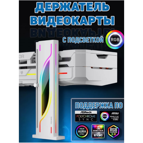 Держатель видеокарты вертикальный с ARGB подсветкой белый