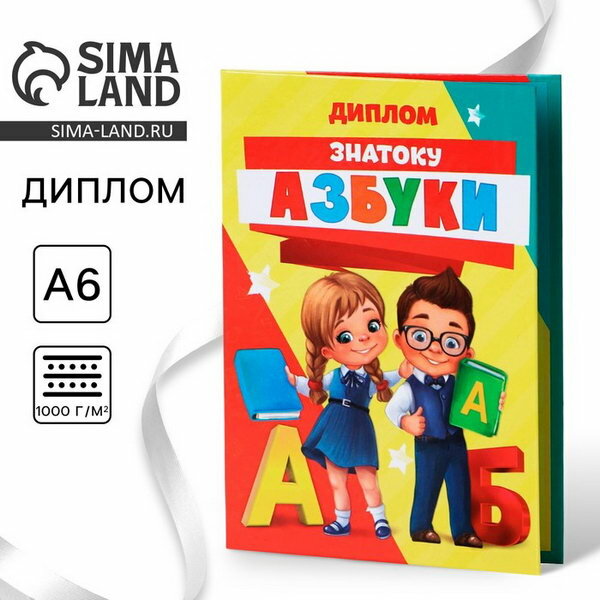 Диплом "Знаток Азбуки", А6, 16 x 11.3 см, особенность: диплом-книжка