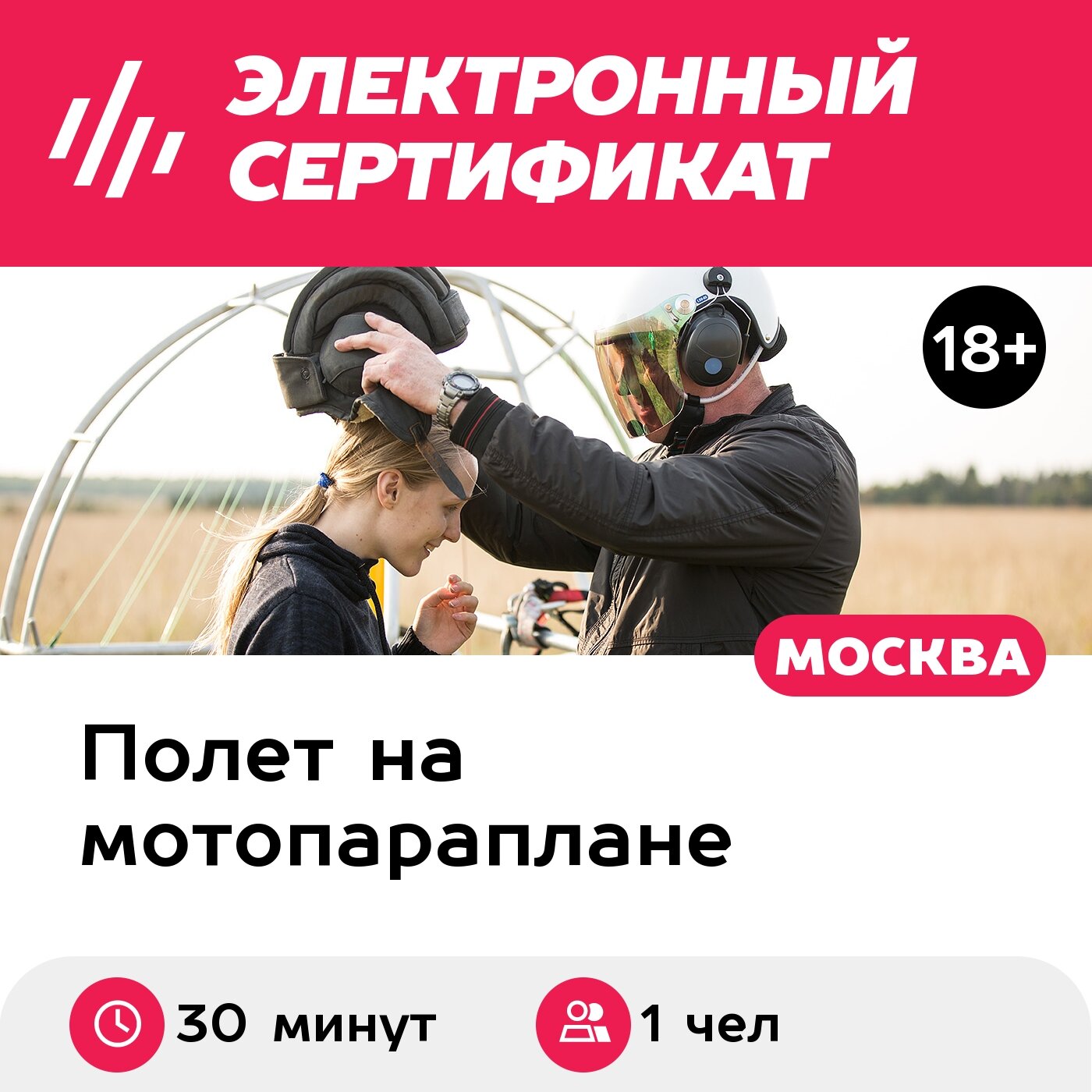 Подарочный сертификат Полет на паралете / параплане с мотором для 1 чел. + съемка видео (30 мин.)