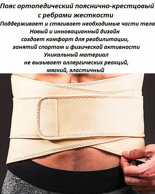 Пояс ортопедический пояснично-крестцовый с ребрами жесткости для реабилитации/спорта