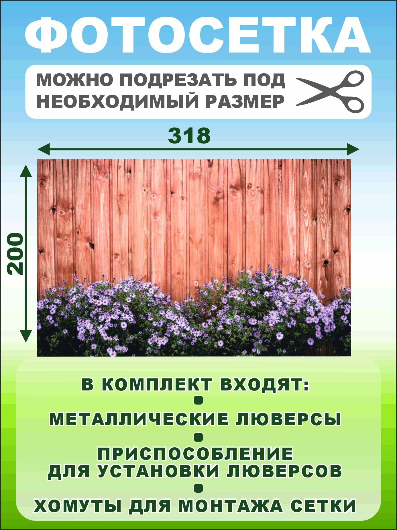 Фотофасад сетка цветы на заборе 318х200см — фото 1