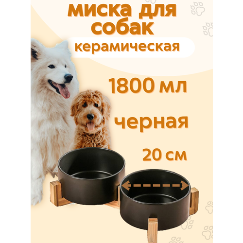 Миска керамическая для собак средней породы черная1,8л*2шт на бамбуковой подставке