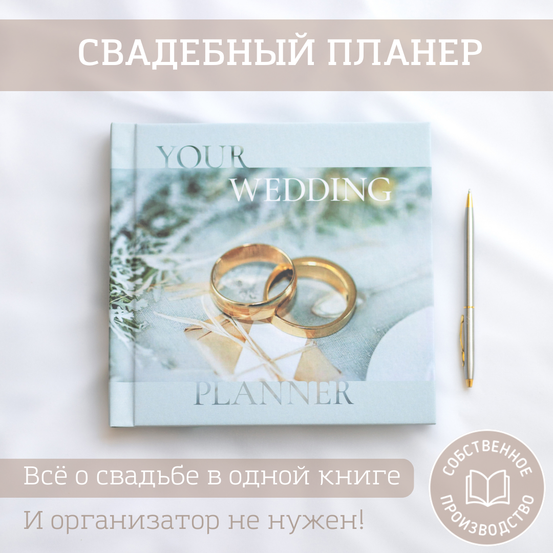 Свадебный планер Glorybook , альбом для записей невесты Rings, 20х20 , 72 страницы