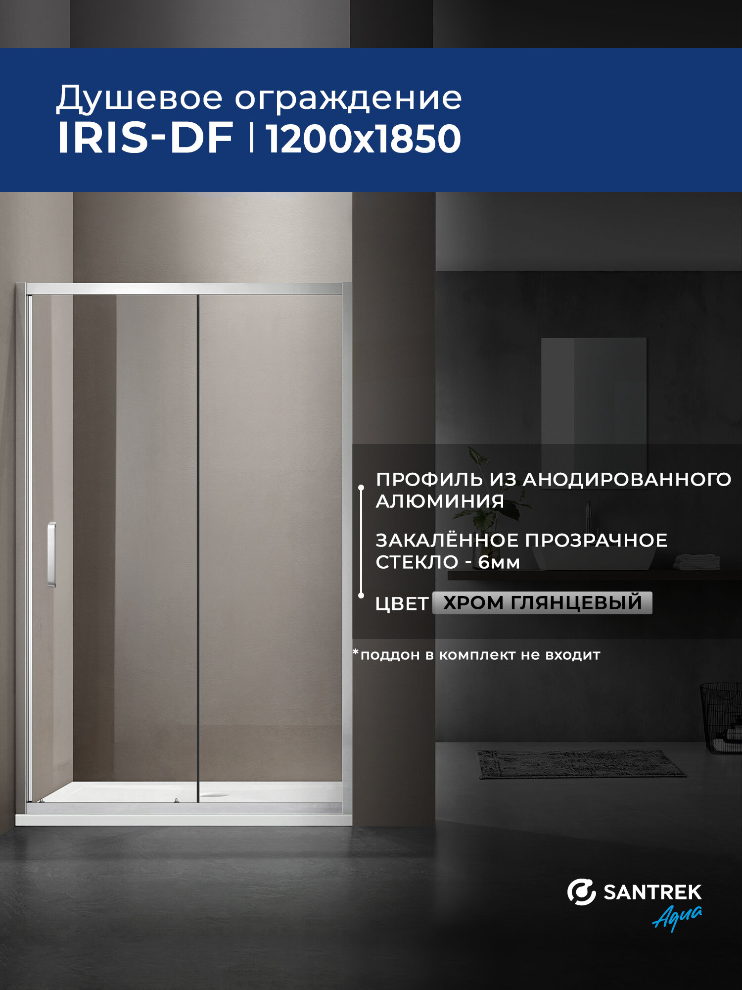 Душевое ограждение дверь в нишу SANTREK Iris- DF-1200-C 120*185 Прямое стекло Прозр 6мм, профиль Хром