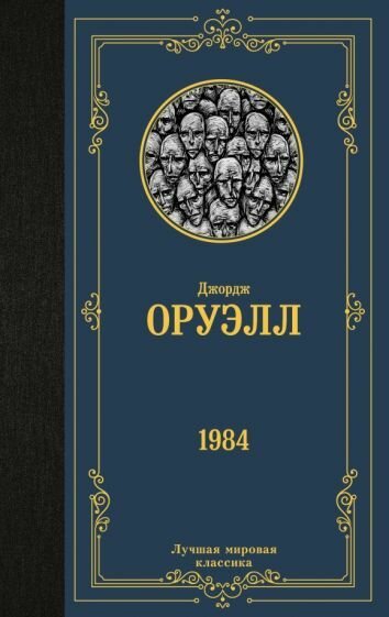 Книга АСТ 1984. Джордж Оруэлл