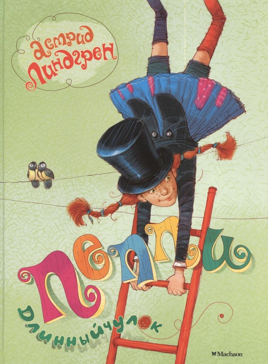 Книга Machaon Пеппи Длинный чулок. 2018 год, Линдгрен